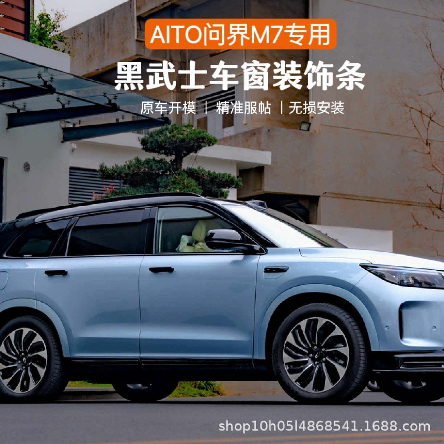 24款问界新M7车窗饰条黑武士改装车标AITO黑化装饰条改装外观配件