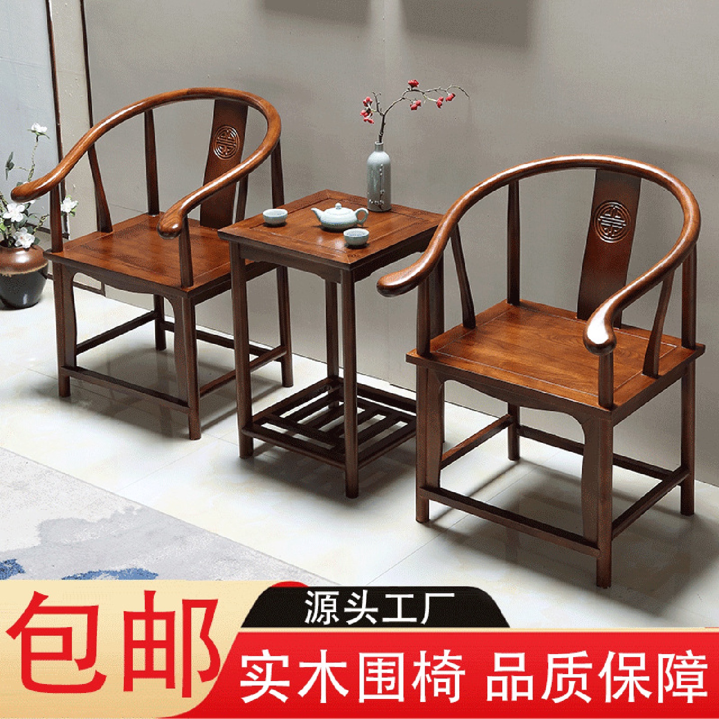 仿古实木围椅三件套中式靠背圈椅中式实木椅阳台茶桌仿古休闲茶椅