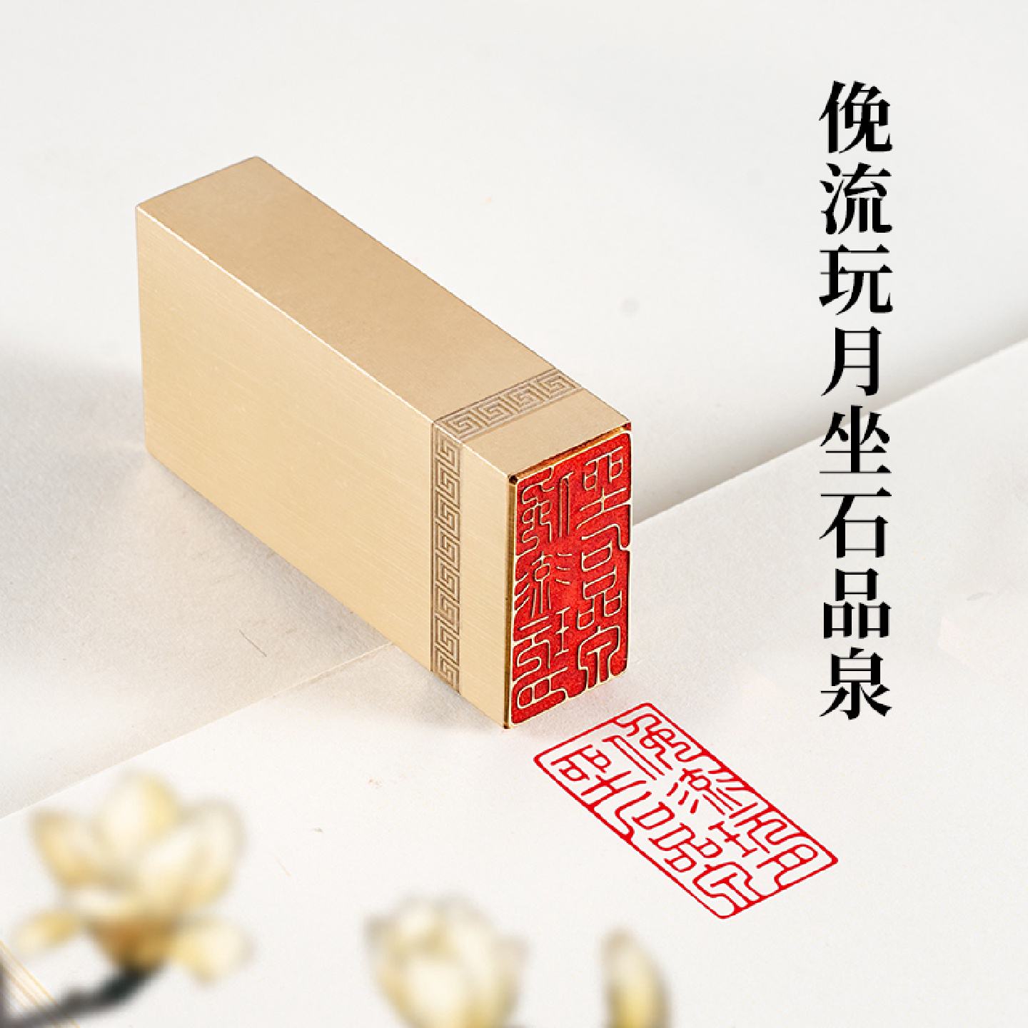玩月坐石品泉1.5&times;3&times;6cm铜印章闲章成品印章篆刻书法印章书画