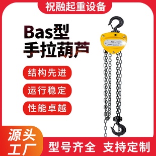 耶鲁手拉葫芦圆形三角葫芦 Bas型手拉葫芦起重手动吊葫芦家用Bas款