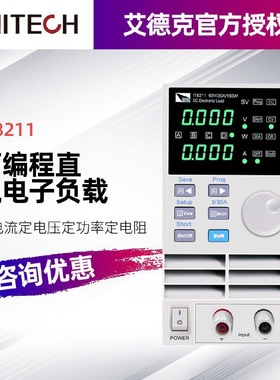 ITECH艾德克斯IT8211可编程直流电子负载仪(60V/30A/150W)