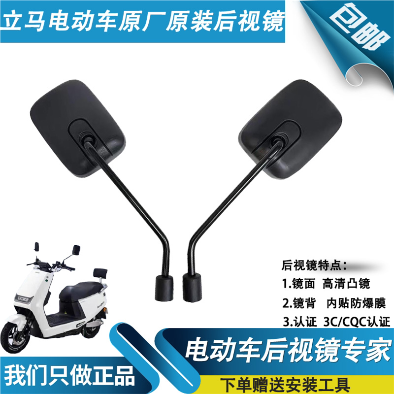适用立马电动车原厂通用后视镜电动车反光镜正反牙倒车镜高清