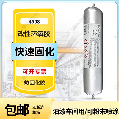西卡4508油漆车间用热固化密封粘接胶粉末喷涂单组分环氧树脂胶