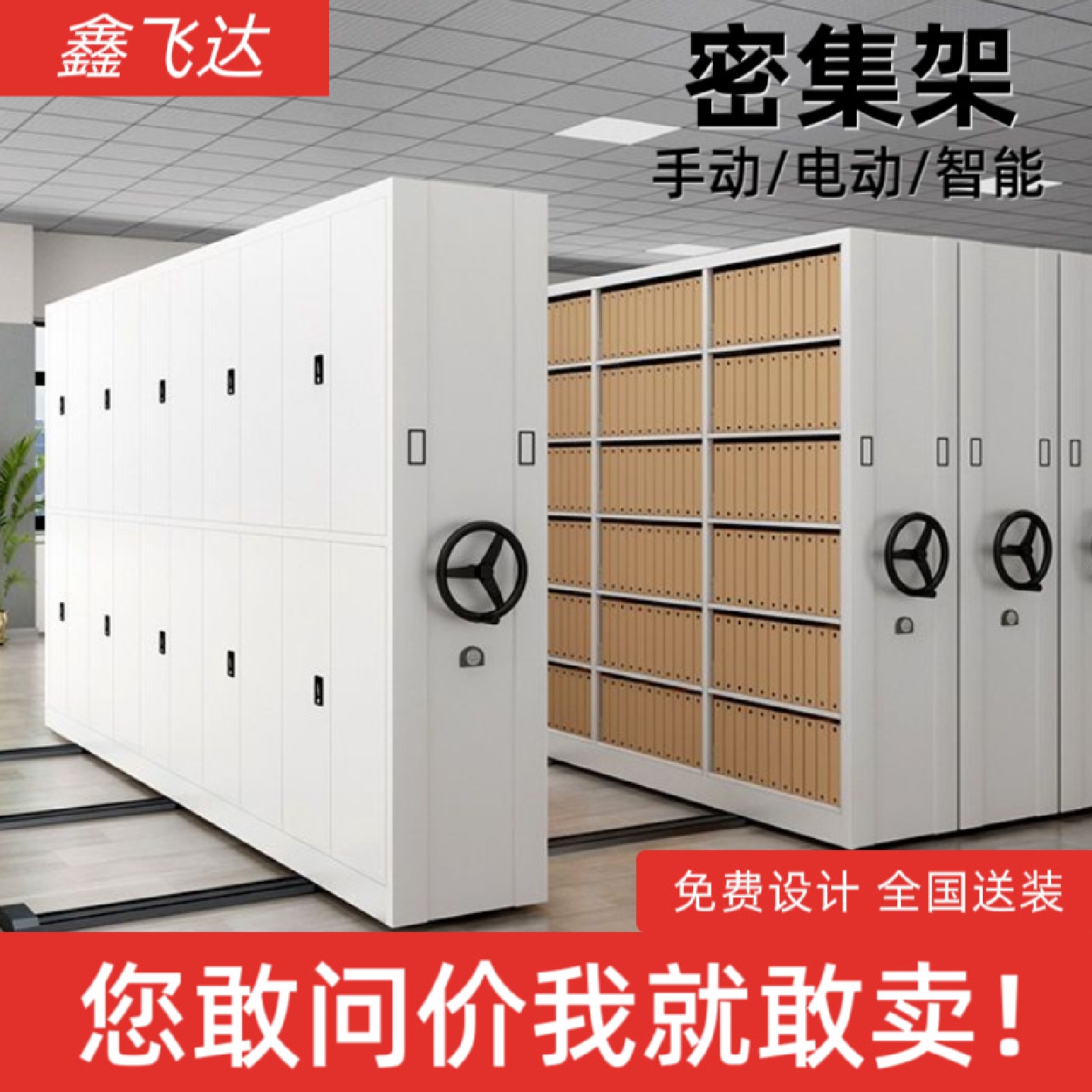 鑫飞达手摇密集架电动智能型密集柜移动档案柜文件柜病历架凭证柜