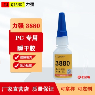 3880胶水粘塑料瞬干胶缝隙填充密封快干胶低白耐高温强力胶