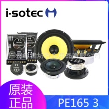 德国艾索特PE1653竞技级三分频分体套装喇叭汽车音响改装