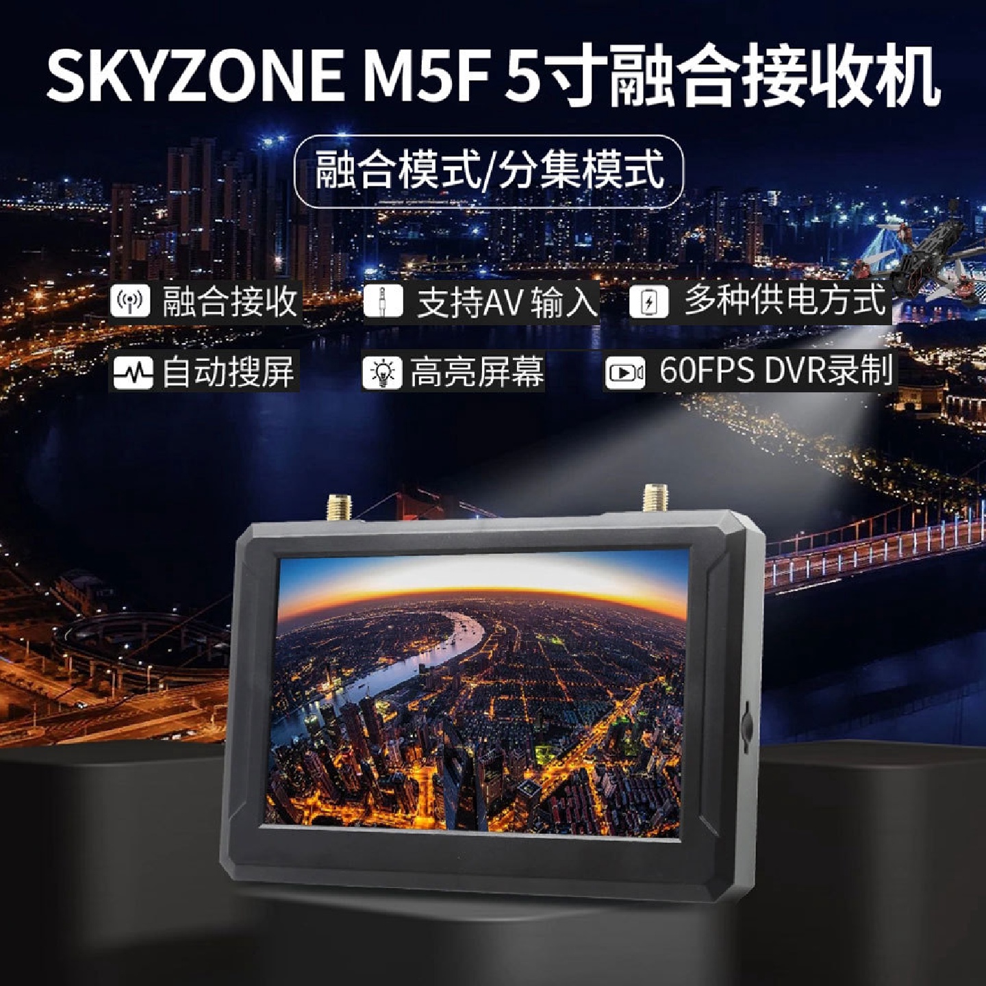 SKYZONEM5F5寸融合接收机屏幕DVR录制显示器FPV航拍低延迟卡录
