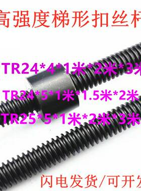 T24*3*4TR24*5TR25x5牙距高强度加长梯形扣/T型扣丝杠/方牙丝杆