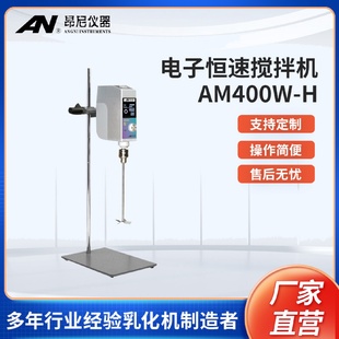 電子恒速攪拌器AM400W 昂尼置頂式 H電動(dòng)攪拌機(jī)實(shí)驗(yàn)室攪拌儀器現(xiàn)貨