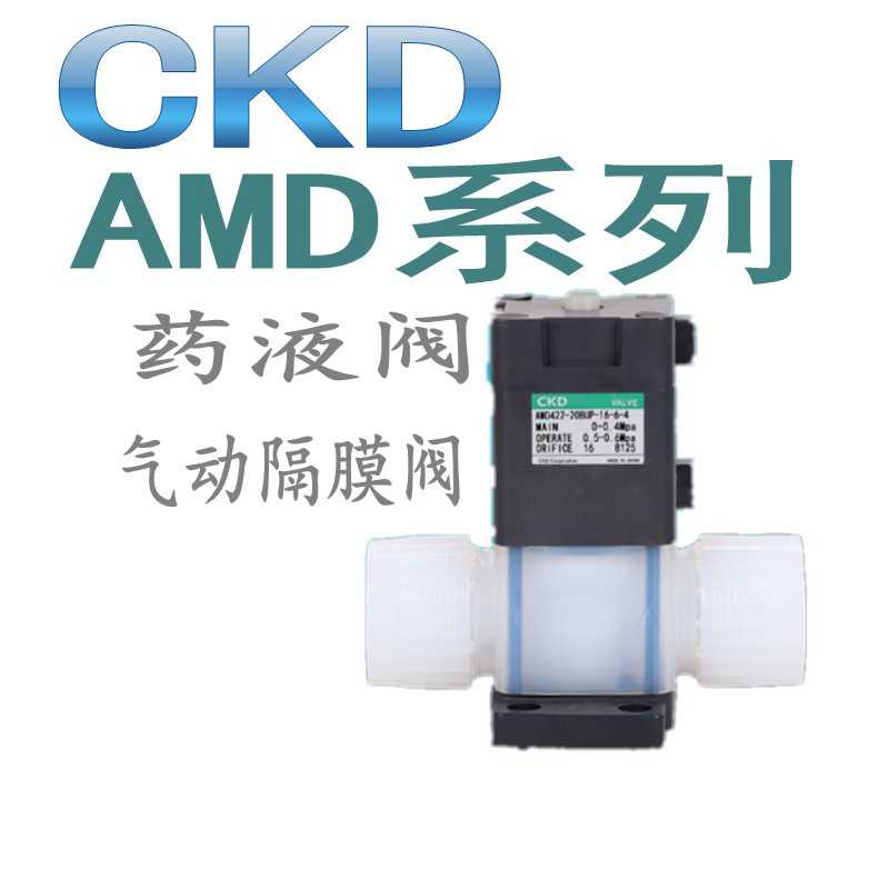 CKD药液阀气动阀AMD513R-25BUP-00N4F/413R-20BUP/313R-15BUP-1