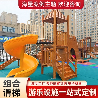 户外游乐设备儿童滑梯幼儿园小区大型木质滑滑梯组合秋千攀爬架