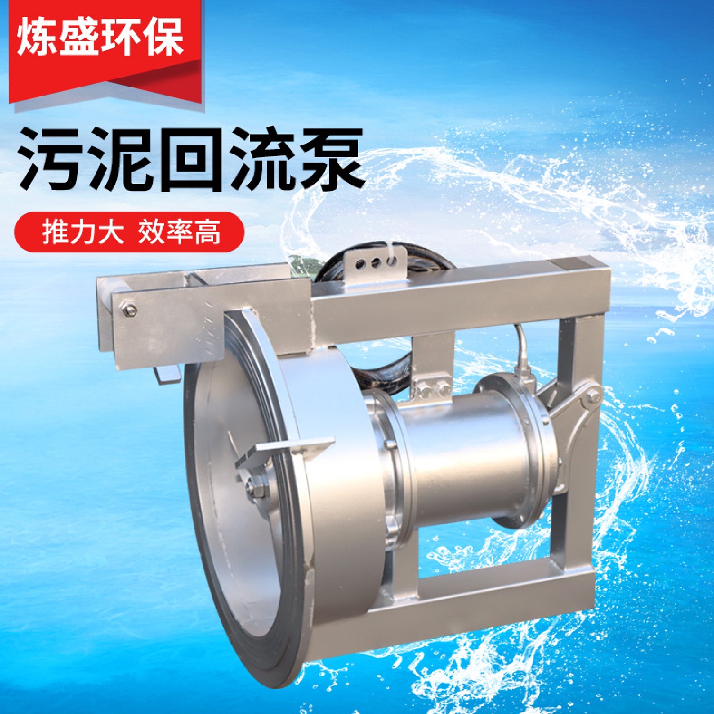 污泥回流泵QJB-W混合液穿墙泵大流量304不锈钢污水回流泵高扬程