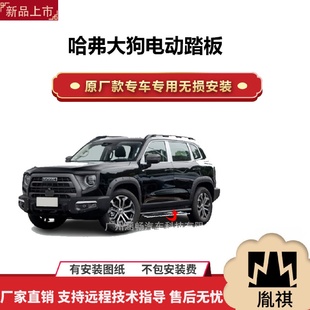 越野车SUV黑金流光带灯款 涵畅适用4S店专用哈弗大狗电动踏板改装