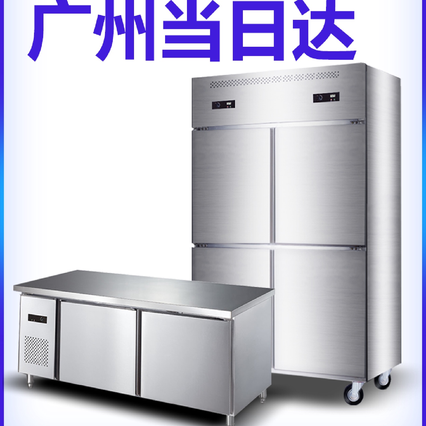 四门冰箱商用不锈钢四开门双温冷冻冰柜大容量冷柜保鲜冷藏工作台