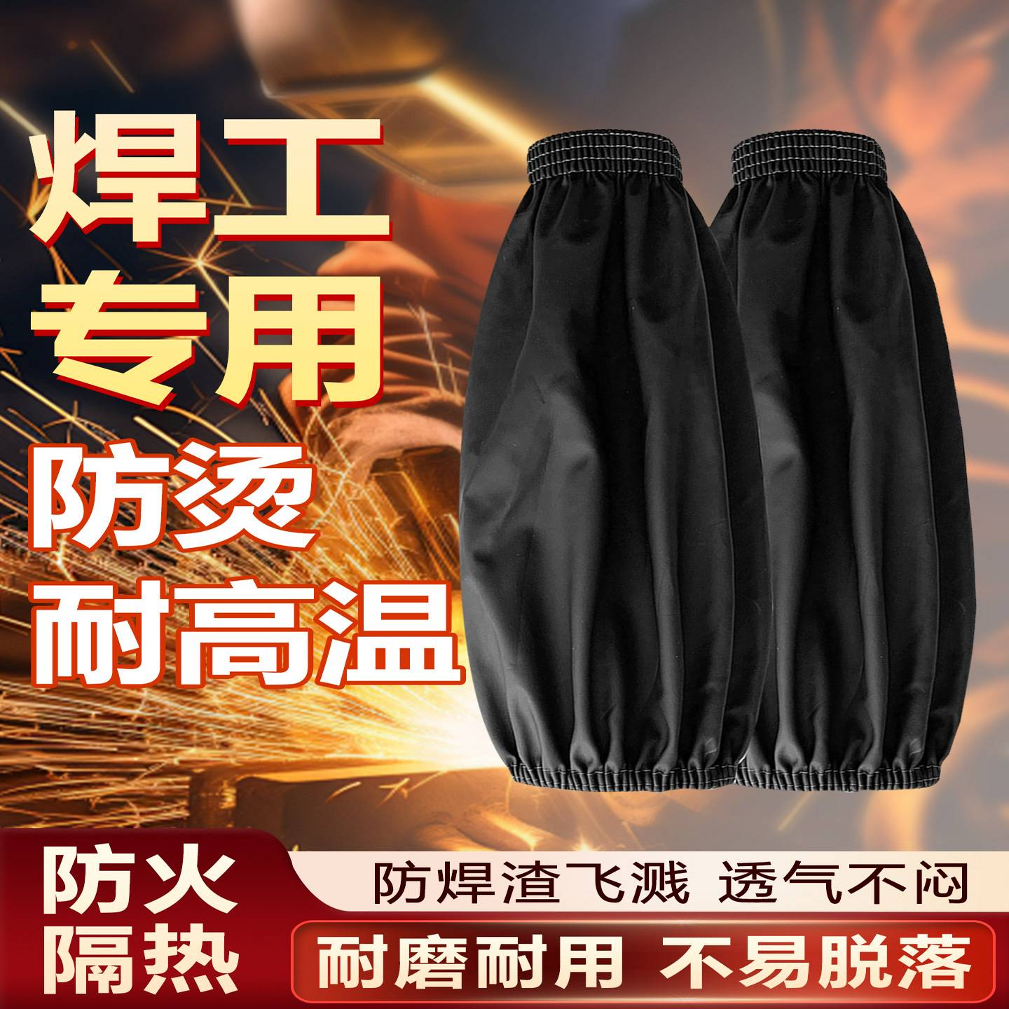 焊工袖套男款工作耐磨劳保电焊专用耐高温防烫套袖厨师护袖防火油