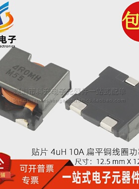 CEP125NP-4R0MC-H全新贴片三脚4UH10A大电流扁平铜线功率电感