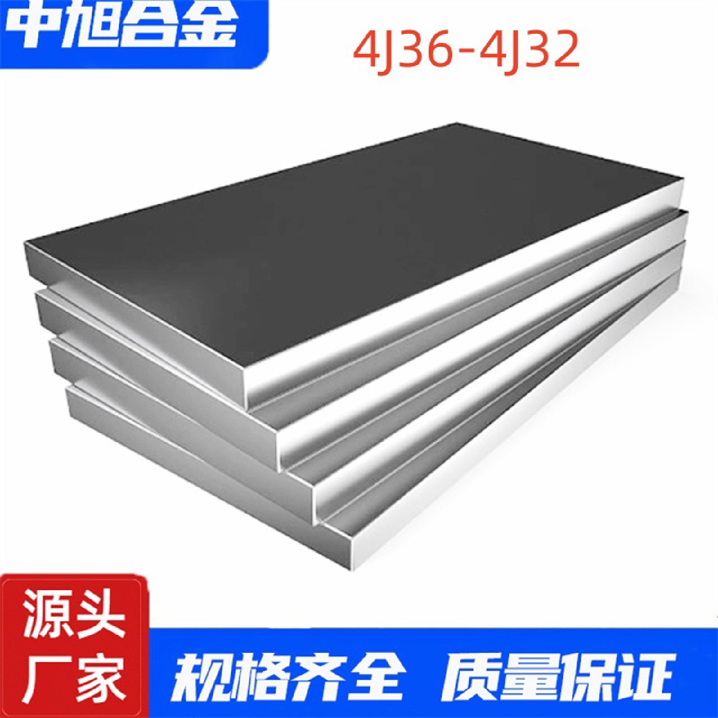 中旭供应4j36，32膨胀合金精密合金板厂家批发膨胀合金