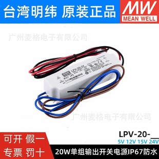 15V 明纬开关电源LPV 12V 24V20W恒压照明LED防水电源IP67