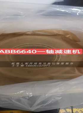 ABB6640/6620/6600/6700机器人一轴减速机拍前询价