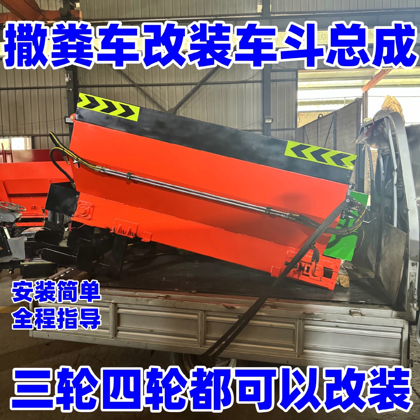 撒粪车撒肥车斗总成自己改装三轮四轮撒粪斗
