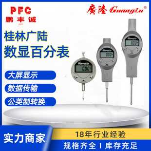 桂林V广陆数显百分表0 12.73050mm高精度电子数字显示指示表校