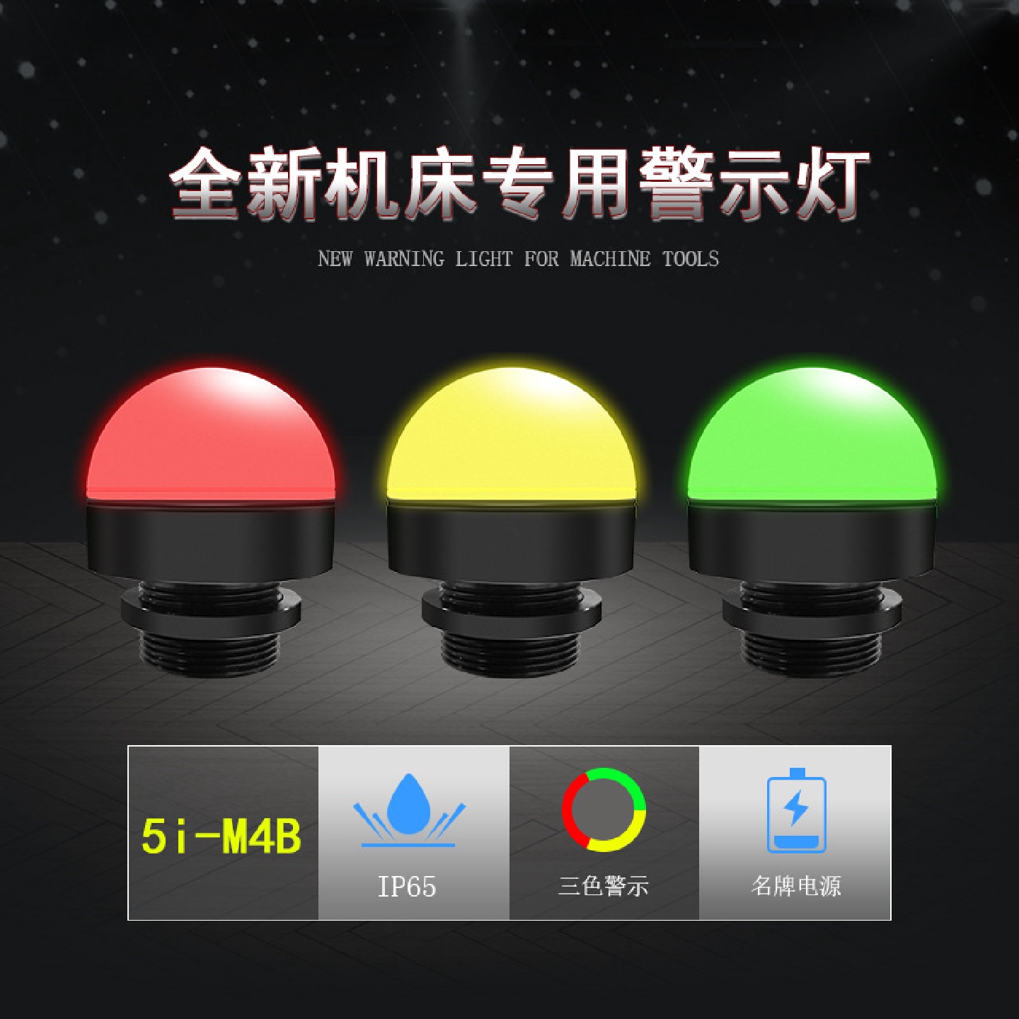 LED防水三色报警警示机床设备灯单层迷你指示灯金属信号灯5I-M4B