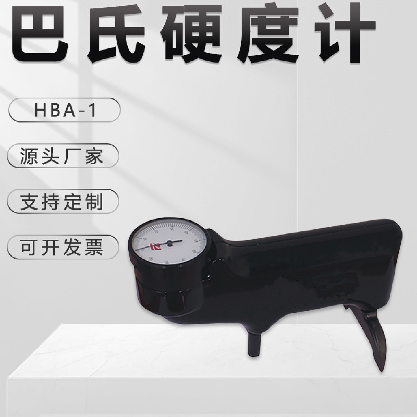 巴氏硬度计HBA-1压痕式铝合金玻璃钢测硬度便携式金属铸件金相仪