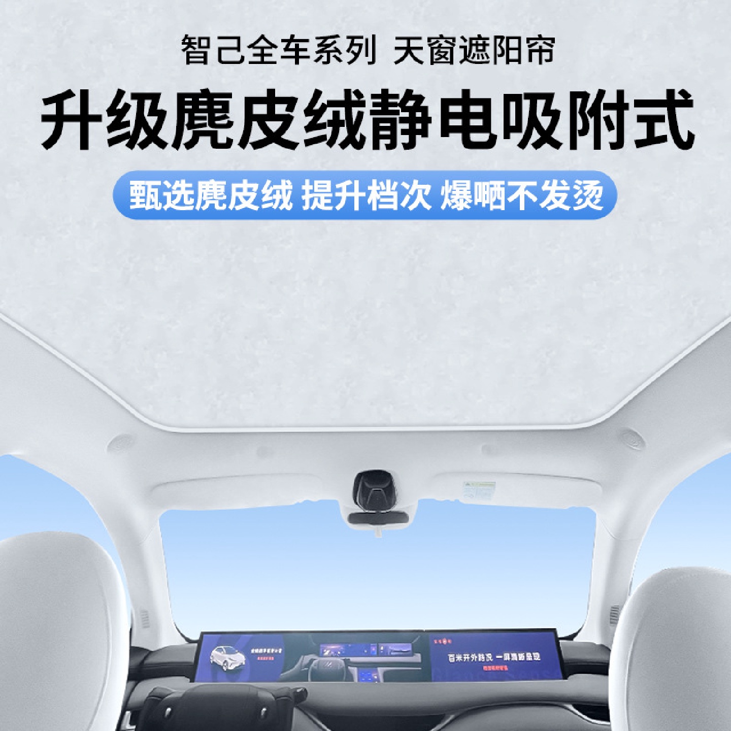 智己LS6LS7L7鹿皮绒静电吸附天窗遮阳帘车窗顶棚防晒配件天幕遮阳