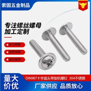 304不锈钢十字圆头带垫机丝盘头带介子螺丝DIN967M1.4