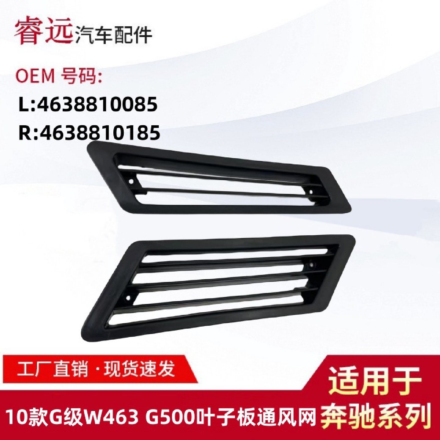 适用于10款G级W463G500叶子板通风网格栅L4638810085R4638810185