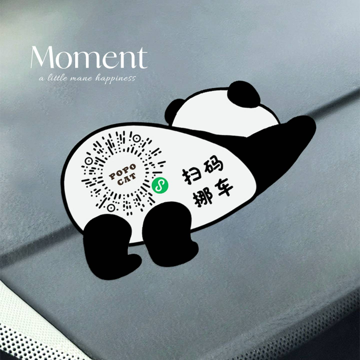 熊猫懒懒挪车二维码静电贴2025新款汽车停车电话号码牌免粘移车牌