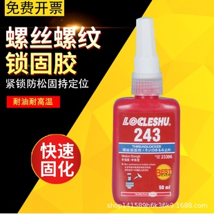 乐黍243螺纹密封锁固剂专用胶螺纹胶防松动可拆卸耐高温高强