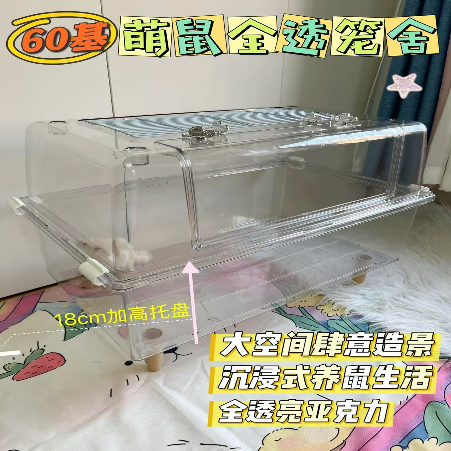 60基仓鼠全水晶笼金丝熊笼子亚克力透明加高笼超大空间造景用品