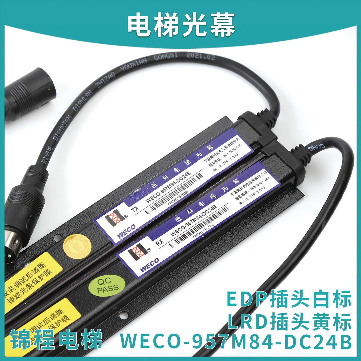 隆兴电梯光幕WECO-957M84-DC24微科光幕 HAA24590K1DAA24591E7*