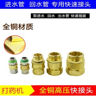 农用柱塞泵快速拔插接头高压打药机出水管进水管铜快转接头配件