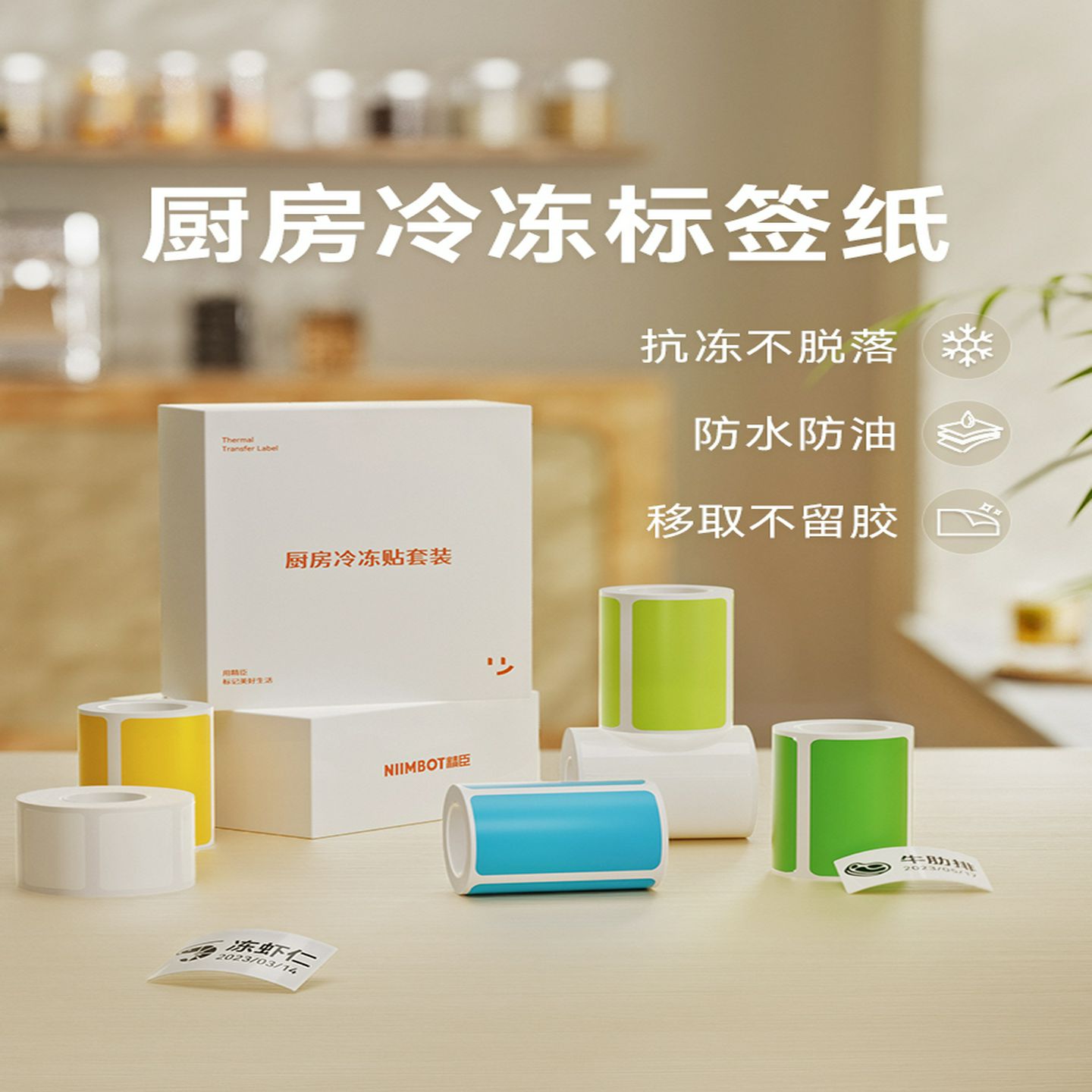 [B1/B203/B21/B3S/B31厨房冷冻贴]Niimbot厨房防水无痕标签纸食品