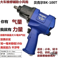 德國貝克爾/氣動扳手氣扳汽修風炮氣動工具大功率強力小風炮
