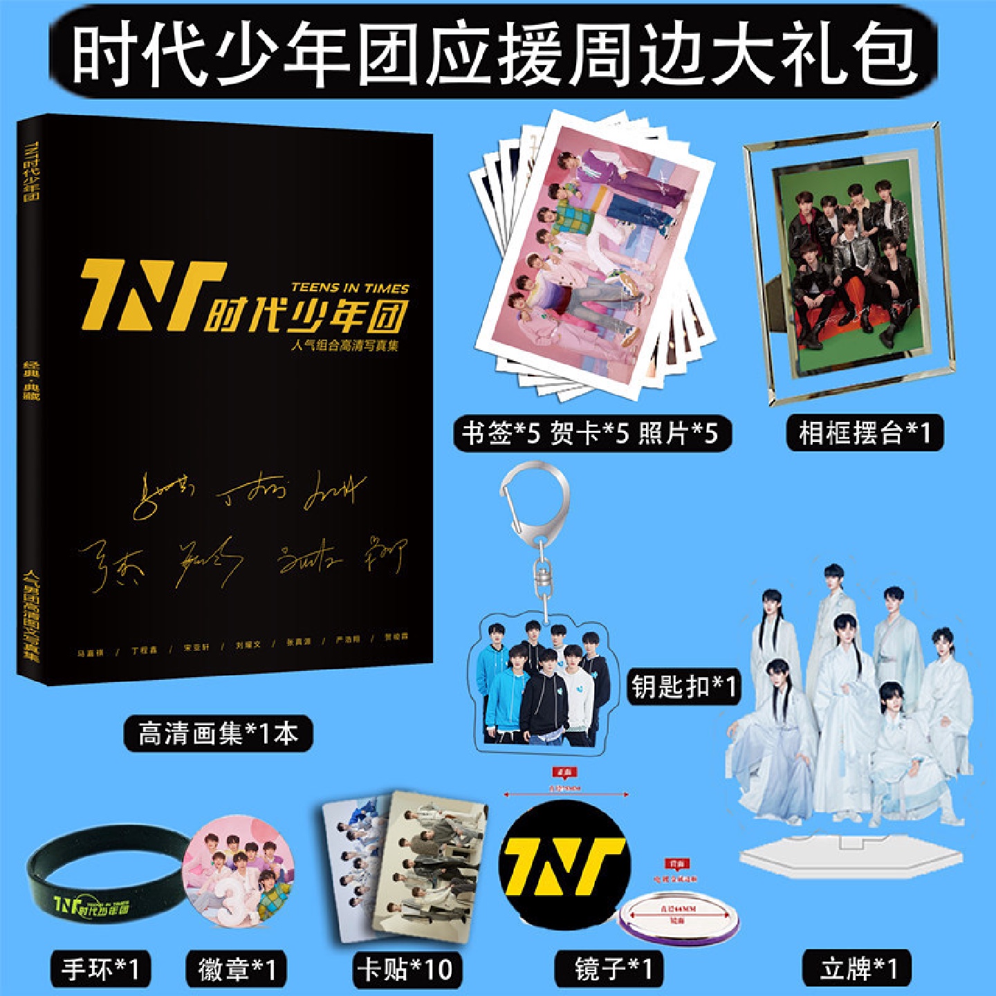 TNT时代少年团周边写真应援大礼包签名照片书签立牌挂件相框摆台
