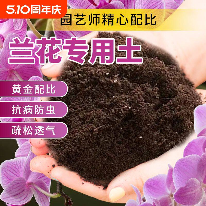 兰花专用土兰科通用营养土盆栽花卉有机种植土壤养花泥土肥料