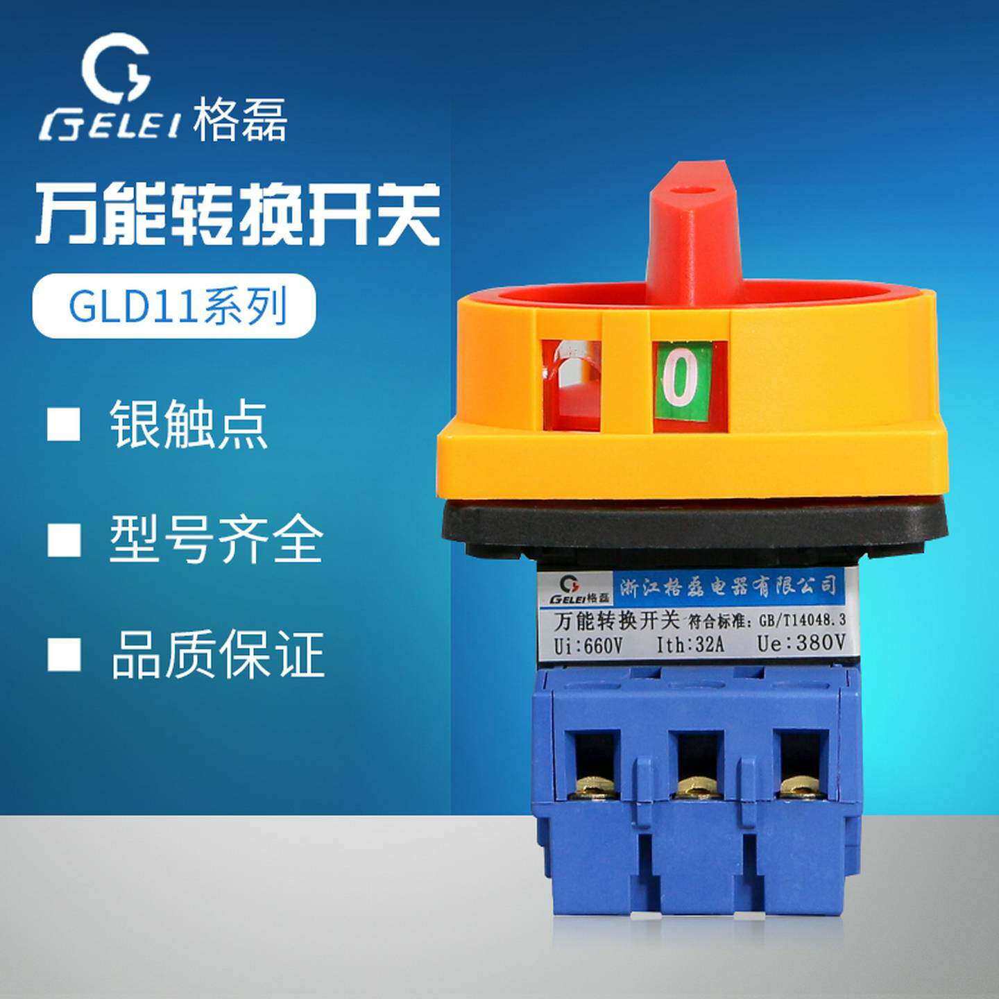 格磊万能转换开关11-32/25/40/63/80/100/04负载断路