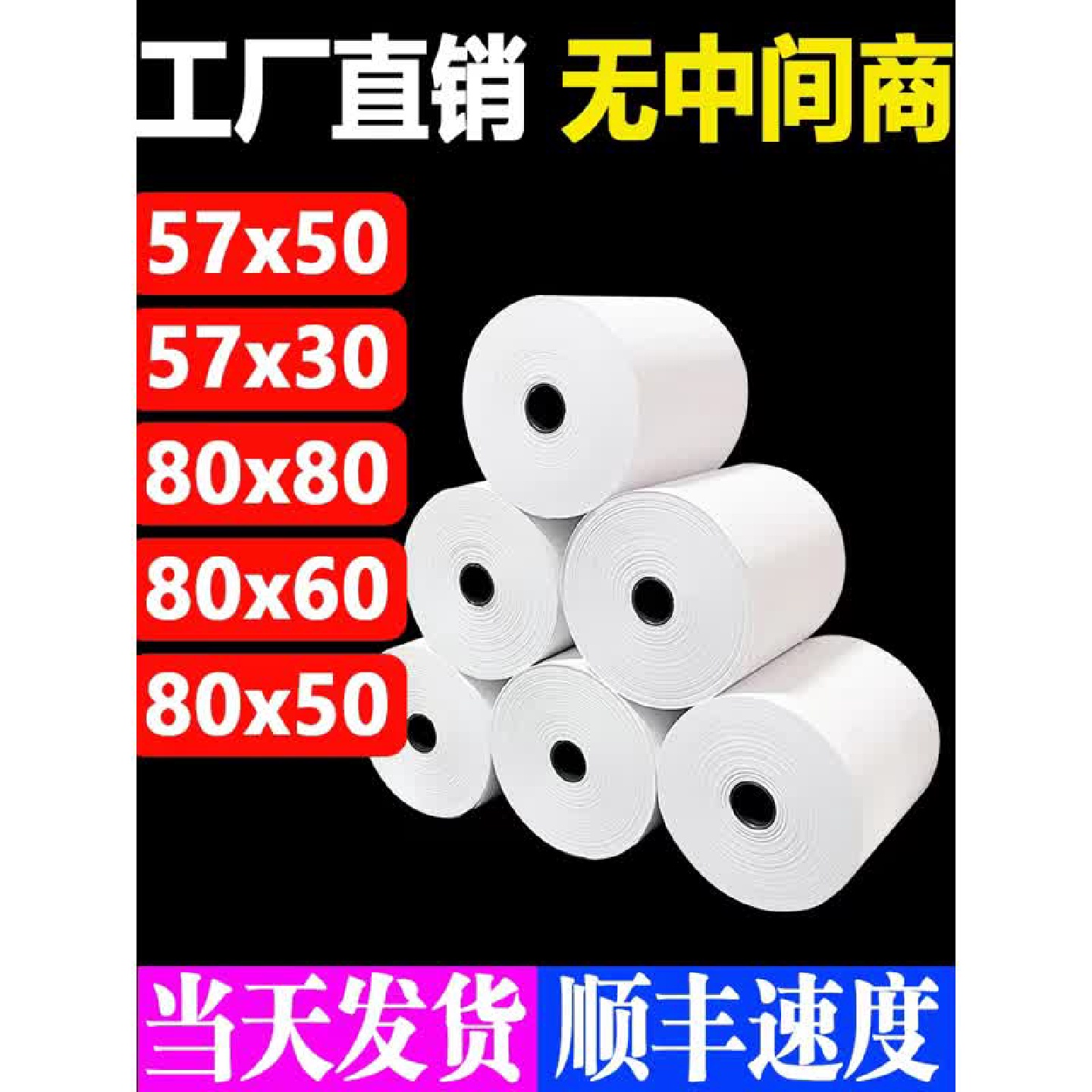 无管芯热敏打印纸57X50收银纸80X80热敏纸80X60厨房外卖58小票纸