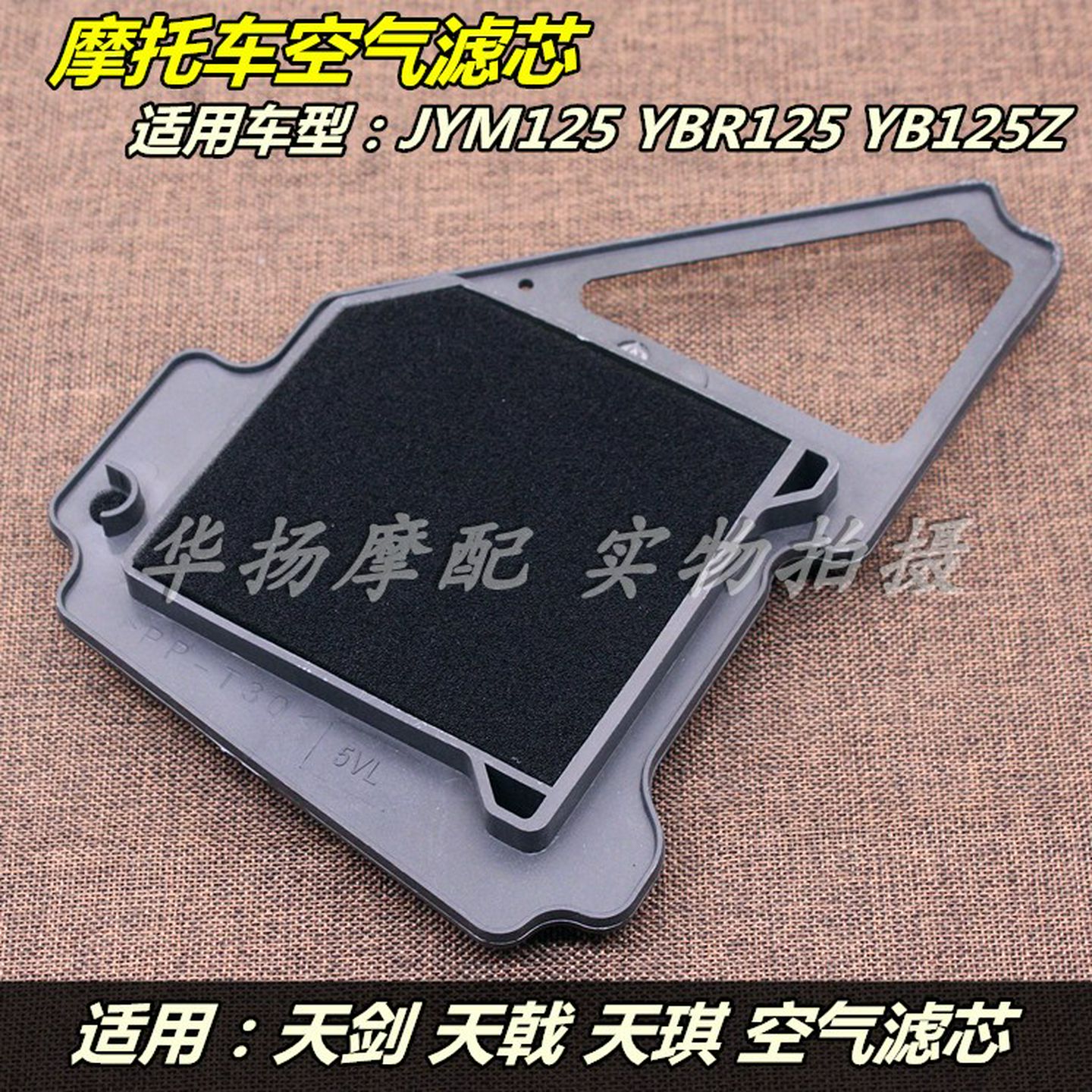 适用于雅马哈摩托车天剑125125天戟125空气滤芯滤清器