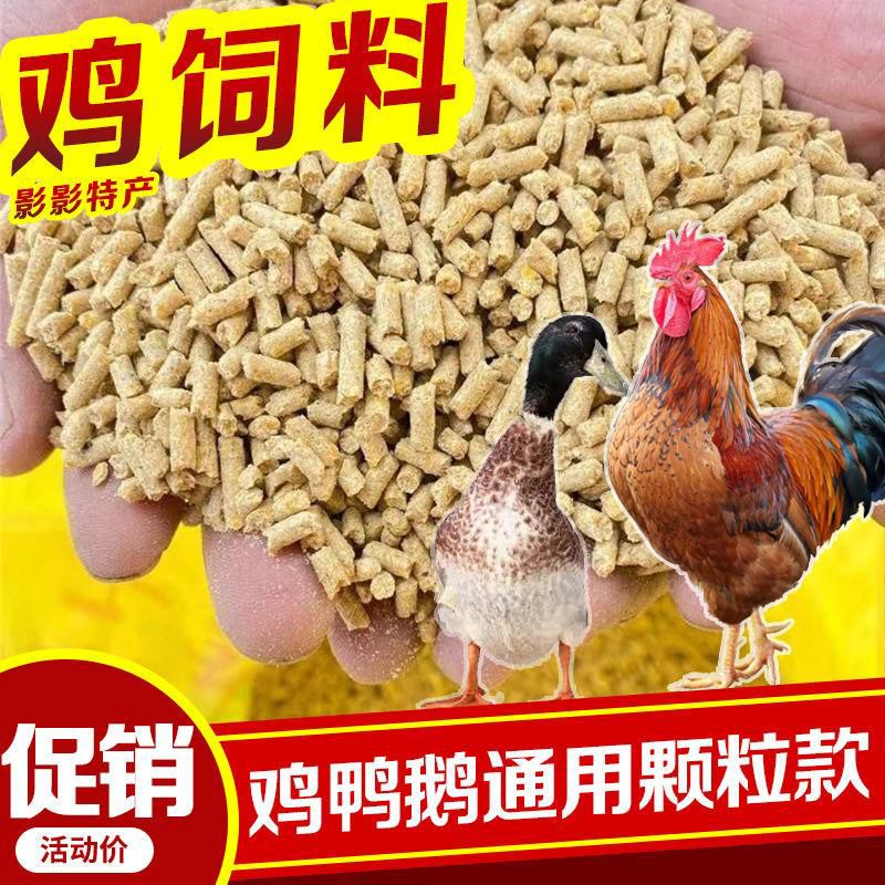 营养鸡饲料100斤颗粒鸡食蛋鸡鸭鹅通用50kg中大鸡10kg蛋白高