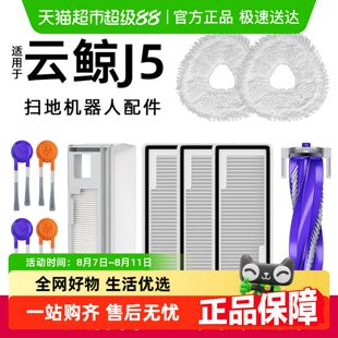 适用于云鲸j5扫地机器人配件逍遥001MAX/J5X边滚刷抹布滤芯尘袋