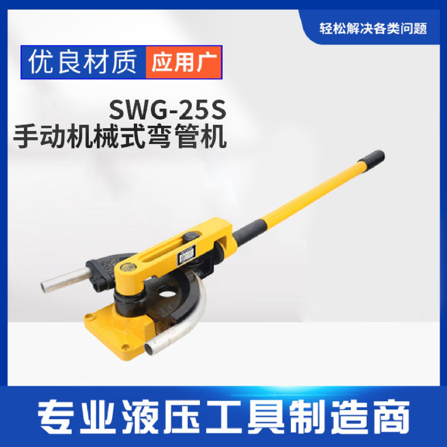 SWG-25S弯管器手动工具铁管铜管钢管穿线管弯曲U型厂家直销弯管机