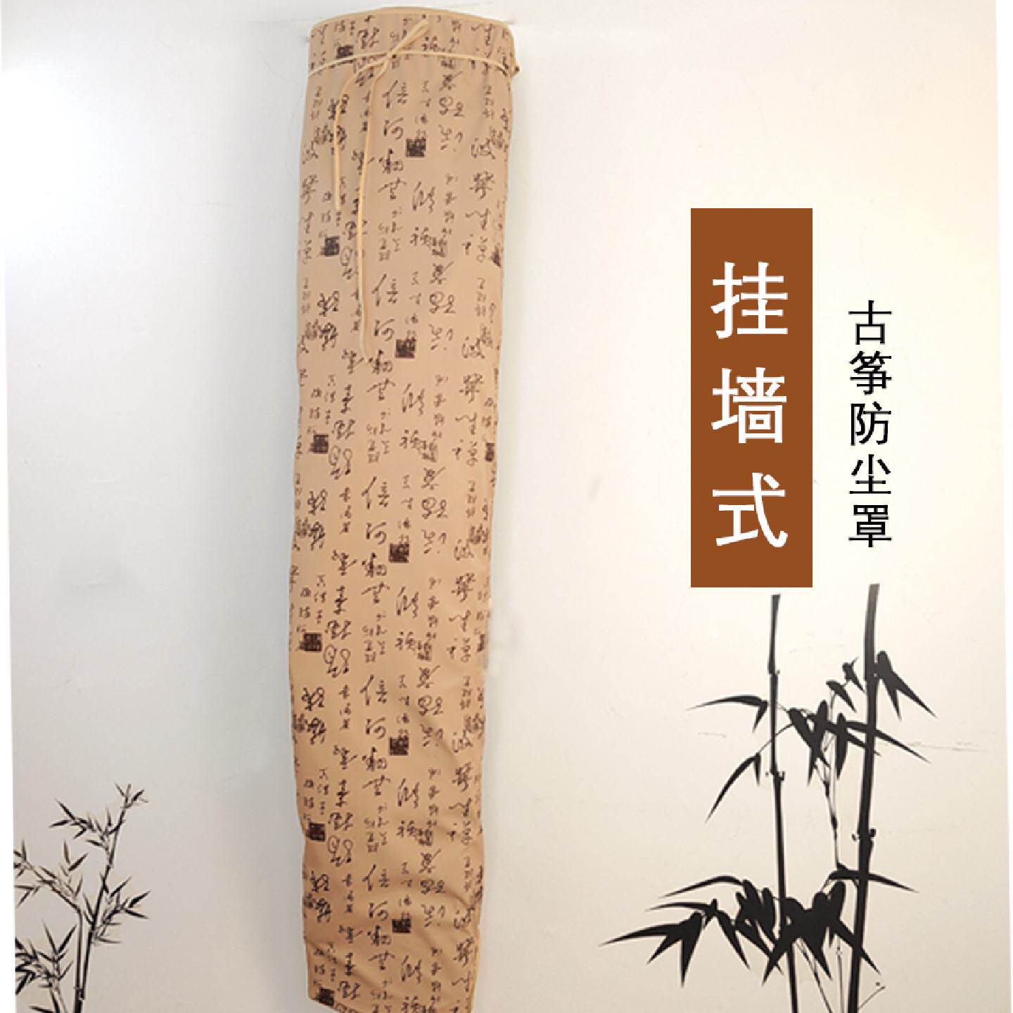 古筝挂墙式防尘罩复古书法图古筝防尘盖布尺寸可定制落地式竖放式