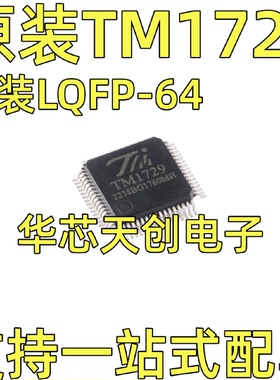 TM1729(TA1250)封装LQFP-64原装字段式LCD显示驱动控制芯片IC