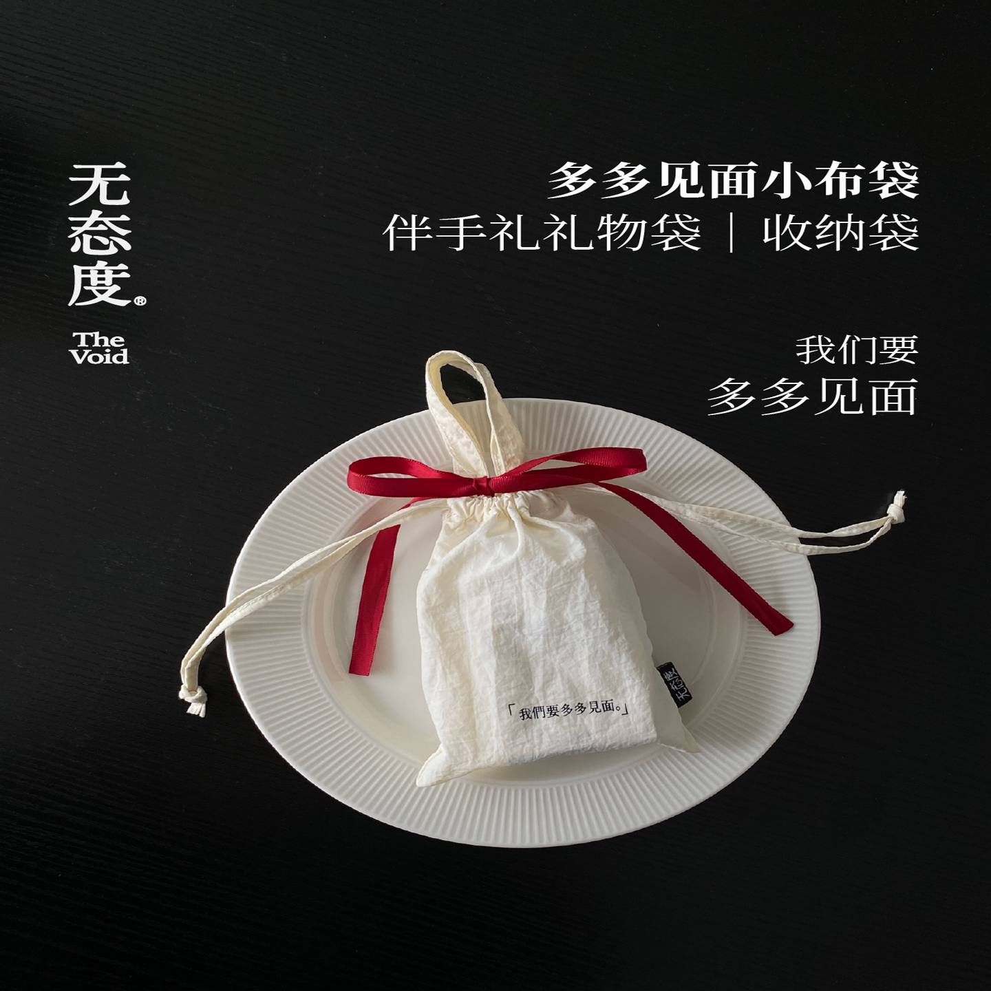 无态度『多多见面小布袋』礼物袋结婚伴手礼袋子礼袋布袋收纳袋