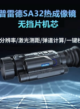 普雷德热成像镜SA32-35LRF十字可调测距三光一体热搜瞄高清热像仪