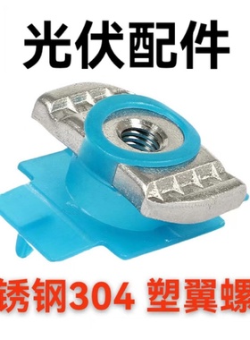 不锈钢304塑翼螺母光伏配件抗震支架C型钢滑块T型异型螺帽m8m10*6